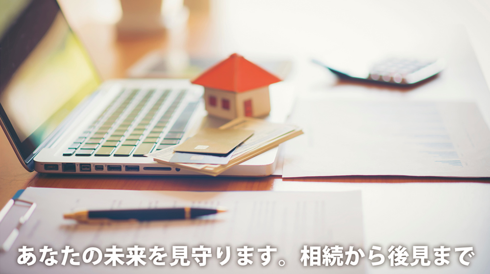 相続から後見まで