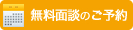 無料面談のご予約